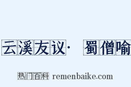 云溪友议·蜀僧喻是什么意思的图片